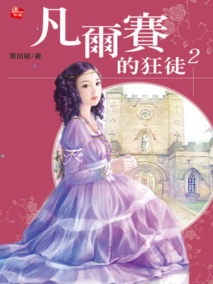 cover image of 凡爾賽的狂徒2